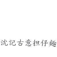 沈記古意担仔麵