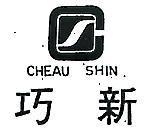 巧新及圖 CHEAU SHING 
