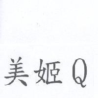 美姬 Q