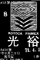 光裕及圖 KOYOCA PAIMEX 