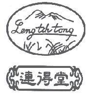 連得堂 Leng tih tong 及圖