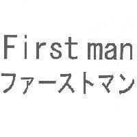 First man フア-ストマン