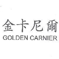金卡尼爾 GOLDEN CARNIER