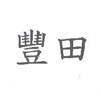 豐田