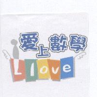愛上數學及圖