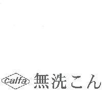 calfa 及圖無洗 こん