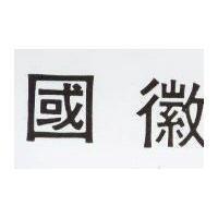 國徽