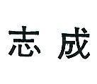 志成