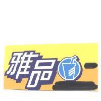 雅品及圖