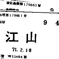 江山