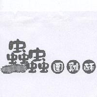 蟲蟲圍雞酥