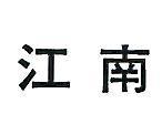 江南