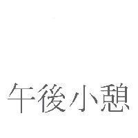 午後小憩