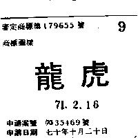龍虎