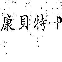 康貝特 P 