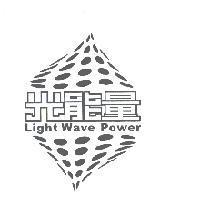 光能量 Light Wave Power 及圖