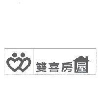 雙喜房屋及圖
