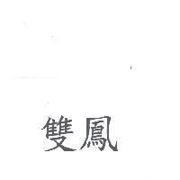 雙鳳