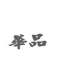 華品