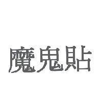 魔鬼貼