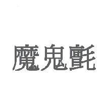 魔鬼氈