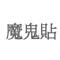 魔鬼貼