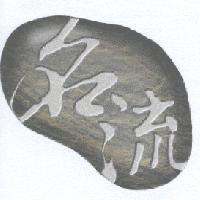 名流及圖
