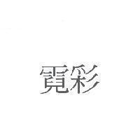 霓彩