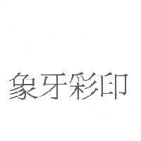 象牙彩印