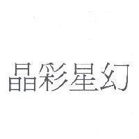 晶彩星幻