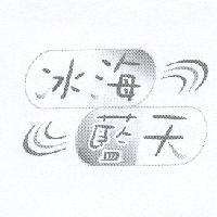 冰海藍天及圖