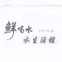 鮮喝水水生活館 Life Shop