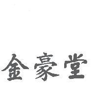 金豪堂