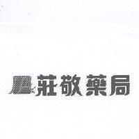JJRjuang jinq 莊敬藥局