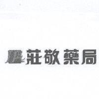 JJRjuang jinq 莊敬藥局