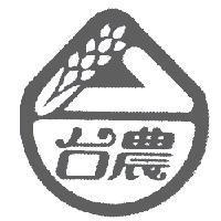 台農及圖