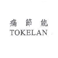痛節能 TOKELAN
