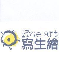 寫生繪 fine art 及圖