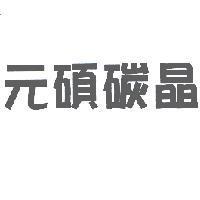 元碩碳晶