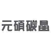 元碩碳晶