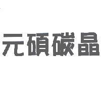 元碩碳晶