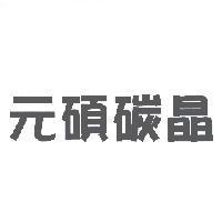 元碩碳晶