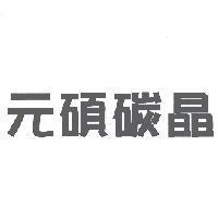 元碩碳晶