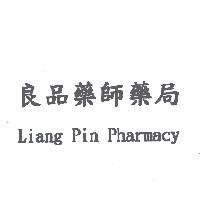 良品藥師藥局 Liang Pin Pharmacy