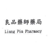 良品藥師藥局 Liang Pin Pharmacy