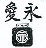 愛永及圖 TA YUNG 
