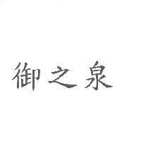御之泉