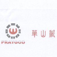 華山派 PRAYGOD 及圖