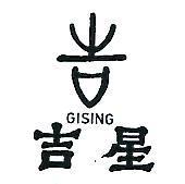 吉星 GISING 