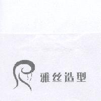 雅絲造型及圖